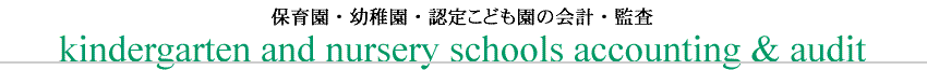 幼稚園・保育園・認定こども園の会計・監査