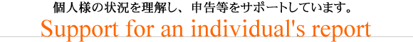 かかりつけの税理士